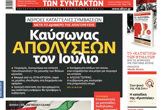 ΕΦΣΥΝ-2020-07-02
