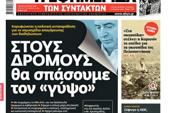 ΕΦΣΥΝ-2020-07-09