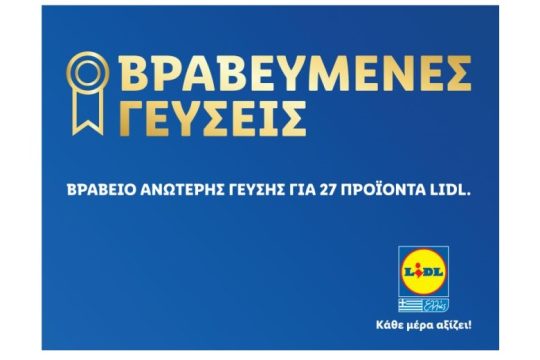 27 νέα βραβεία ανώτερης γεύσης σε προϊόντα της Lidl Ελλάς