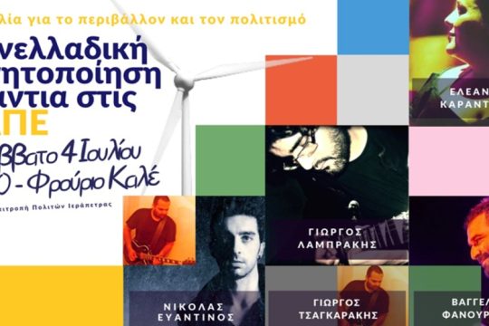Συναυλία ενάντια στις ΒΑΠΕ στην Ιεράπετρα