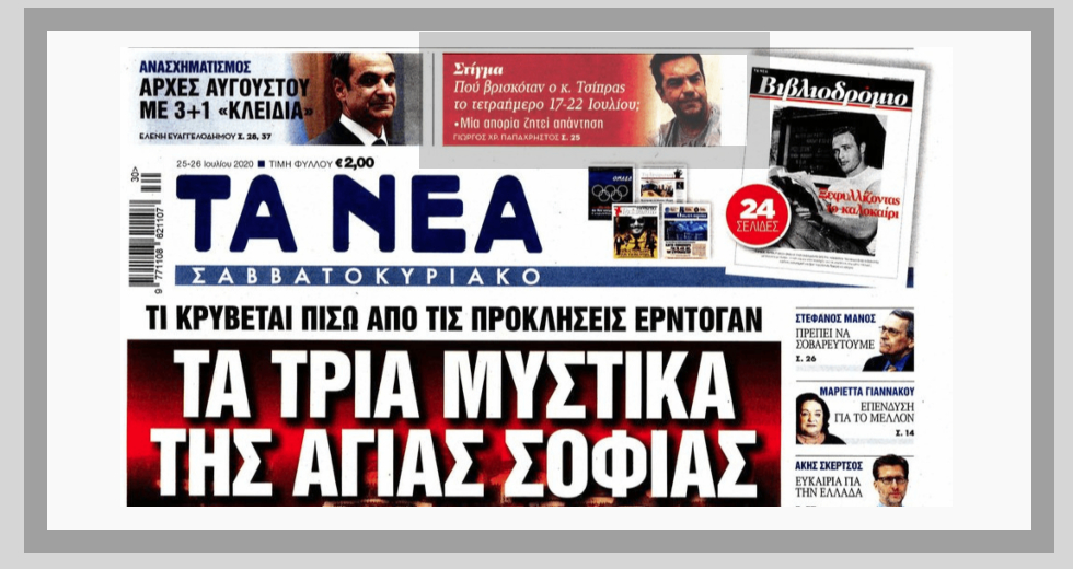 Οργή ΣΥΡΙΖΑ για πρωτοσέλιδο δημοσίευμα των ΝΕΩΝ