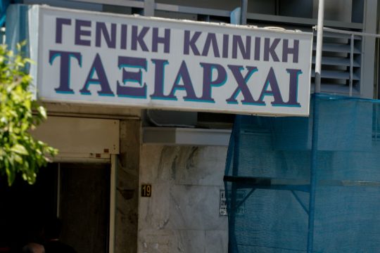 Δίωξη για κακούργημα σε στελέχη και γιατρούς της κλινικής «Ταξιάρχαι»