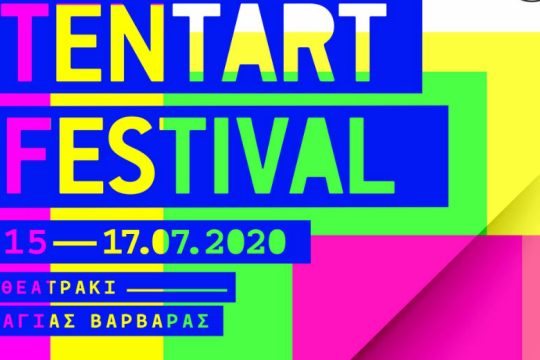Το Tentart έρχεται για έκτη χρονιά στη Δράμα