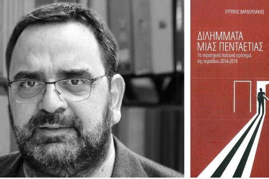 Η ταραχώδης πενταετία 2014-2019