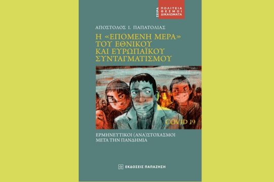 Η «επόμενη μέρα» του εθνικού και ευρωπαϊκού συνταγματισμού