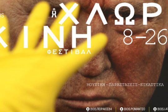«Ό,τι απέμεινε»: Μια ηχοποιητική performance στο Ρομάντσο