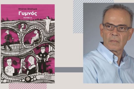 Ο φόβος του τέλους, του οποιουδήποτε τέλους