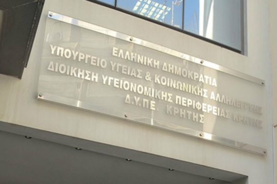 Προσλήψεις επικουρικού προσωπικού σε νοσοκομεία και Κέντρα Υγείας της Κρήτης