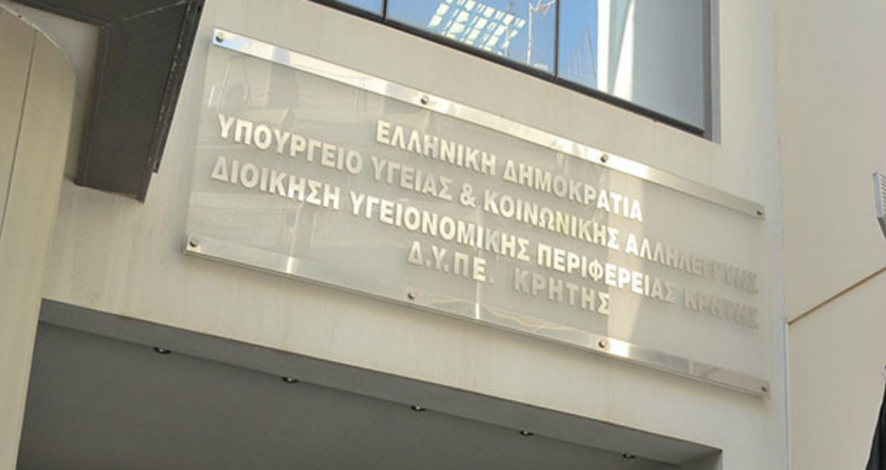 Προσλήψεις επικουρικού προσωπικού σε νοσοκομεία και Κέντρα Υγείας της Κρήτης