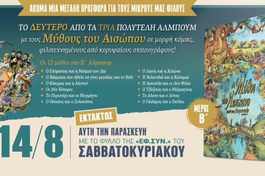 Μύθοι του Αισώπου σε μορφή κόμικς στην «Εφ.Συν.» [ Β’ Μέρος ]