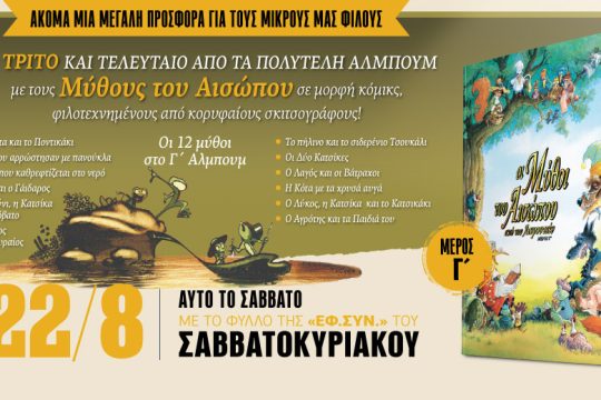 Μύθοι του Αισώπου σε μορφή κόμικς στην «Εφ.Συν.» [ Γ’ Μέρος ]