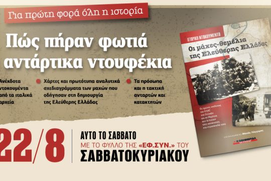 «Οι μάχες-θεμέλια της Ελεύθερης Ελλάδας» στην «Εφ.Συν.-Σαββατοκύριακο»
