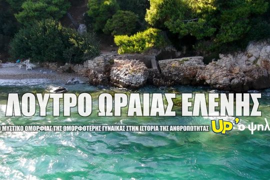 Λουτρό Ωραίας Ελένης UP’ο ψηλά