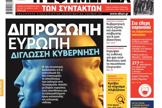 ΕΦΣΥΝ-2020-08-20