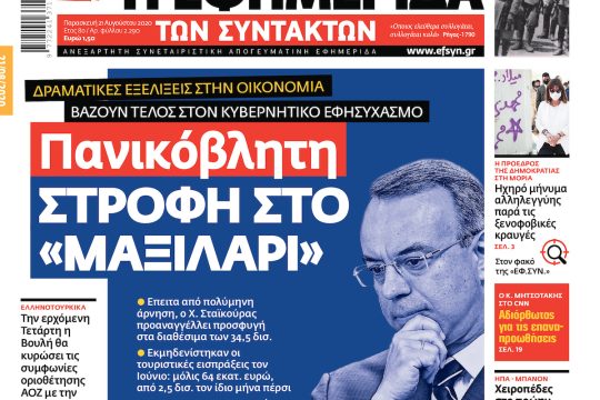ΕΦΣΥΝ-2020-08-21