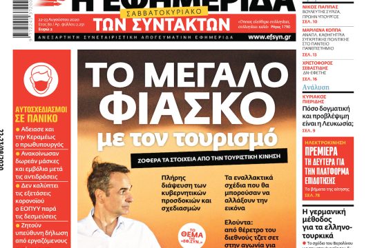 ΕΦΣΥΝ-2020-08-22