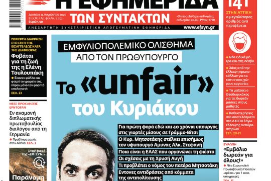 ΕΦΣΥΝ-2020-08-24