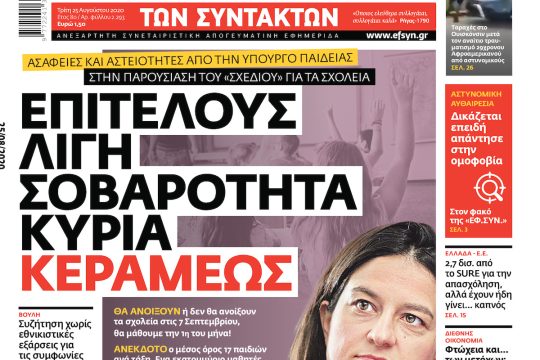 ΕΦΣΥΝ-2020-08-25