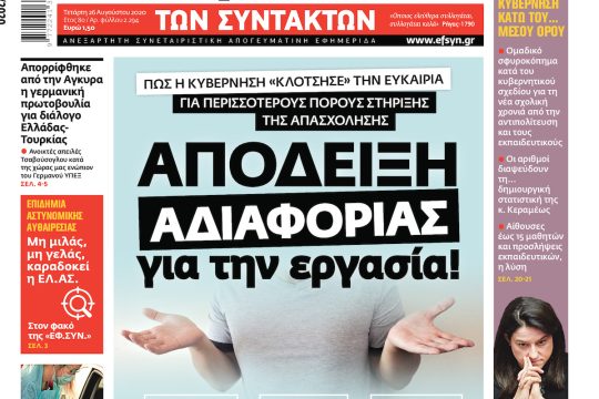 ΕΦΣΥΝ-2020-08-26