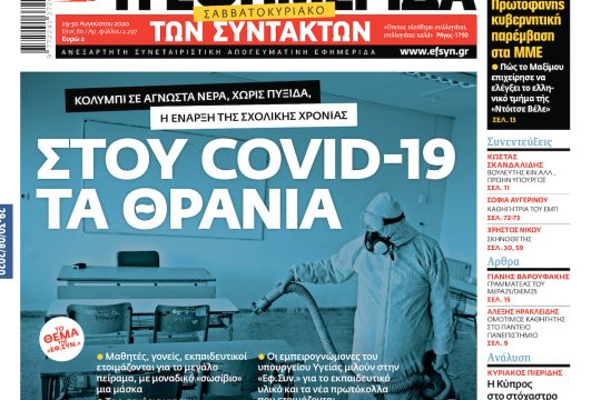 ΕΦΣΥΝ-2020-08-29