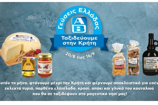 Γεύσεις Κρήτης στα ΑΒ από τις 20 Αυγούστου
