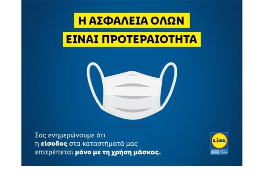 Lidl Ελλάς: Απαγόρευση εισόδου σε όσους πελάτες δεν φορούν μάσκα
