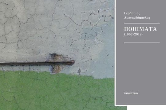 «Δεν έχω άλλη ιστορία»…