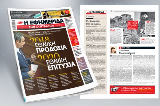 2018 Εθνική προδοσία – 2020 Εθνική επιτυχία