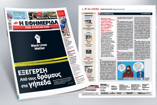 ΕΞΕΓΕΡΣΗ: Από τους δρόμους στα γήπεδα