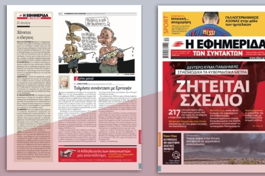 Δεύτερο κύμα πανδημίας – Σπασμωδικά και αποσπασματικά τα κυβερνητικά μέτρα