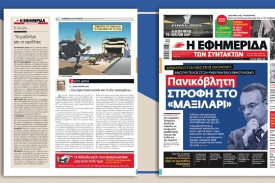 Δραματικές εξελίξεις στην οικονομία βάζουν τέλος στον κυβερνητικό εφησυχασμό