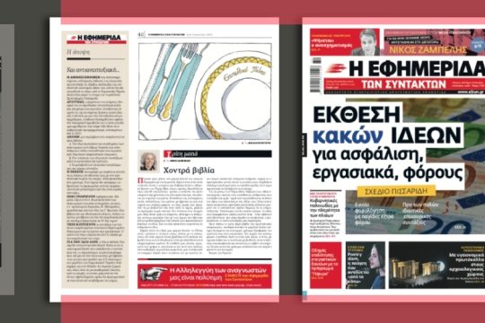 Έκθεση κακών ιδεών για ασφάλιση, εργασιακά, φόρους