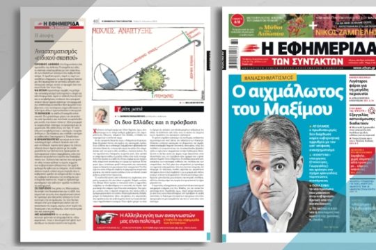 Ανασχηματισμός: Ο αιχμάλωτος του Μαξίμου