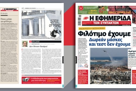 Φιλότιμο έχουμε, δωρεάν μάσκες και τεστ δεν έχουμε