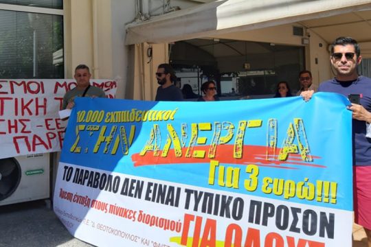 Ηράκλειο: Διαμαρτυρήθηκαν για τους απορριφθέντες από τους πίνακες του ΑΣΕΠ