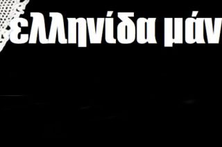 Δεν, ρε φίλε! Δεν