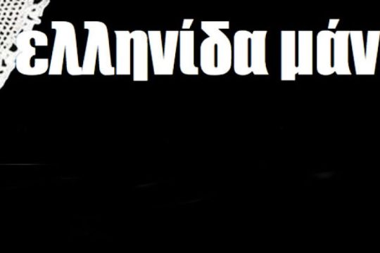 Δεν, ρε φίλε! Δεν