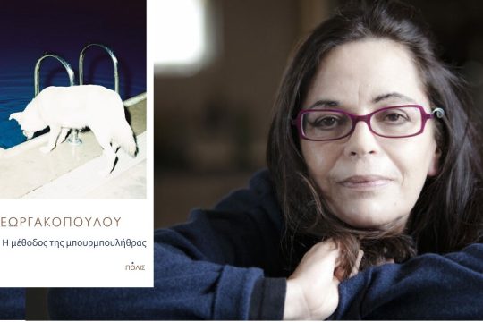 «Με το κοπίδι του Μπουνιουέλ»