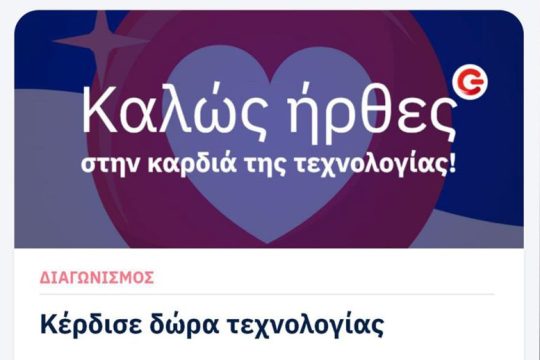 G App: Το νέο πρόγραμμα επιβράβευσης από τον ΓΕΡΜΑΝΟ