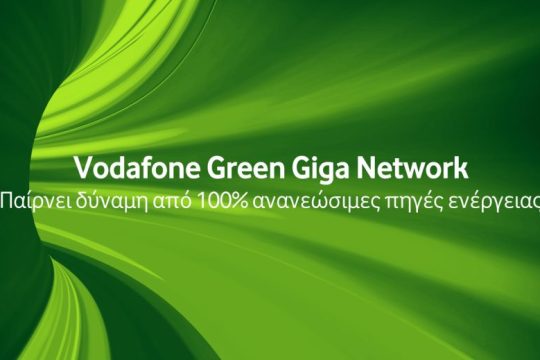 To Vodafone Giga Network είναι πράσινο και παίρνει δύναμη από 100% ανανεώσιμες πηγές ενέργειας