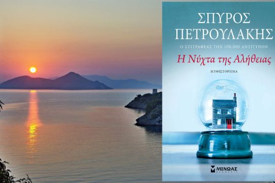Ένα βιβλίο για το καλοκαίρι, για μια νύχτα με τρία αστέρια