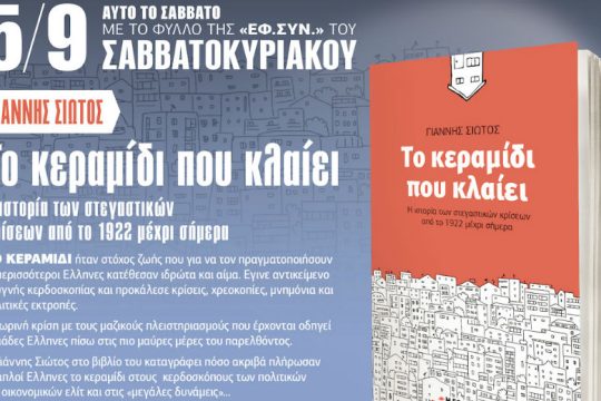 Η ιστορία των στεγαστικών κρίσεων από το 1922 στην «Εφ.Συν. – Σαββατοκύριακο» 