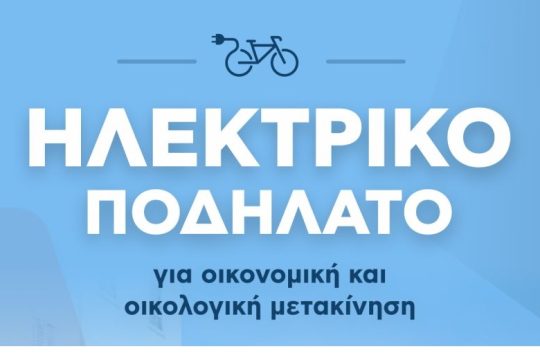 Στον Κωτσόβολο «Κινούμαι Ηλεκτρικά» για καλύτερη ζωή