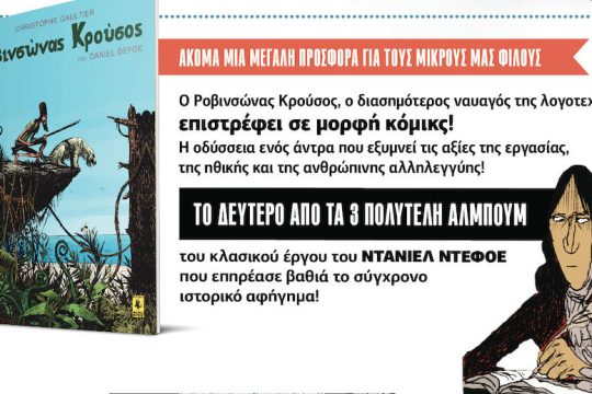 Ο Ροβινσώνας Κρούσος σε κόμικς με την «Εφ.Συν. – Σαββατοκύριακο» [ Β’ μέρος ]