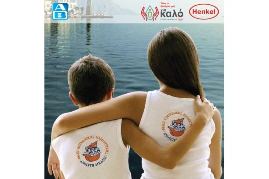 Μια μεγάλη αγκαλιά για τα παιδιά στις ακριτικές περιοχές από τη Henkel και τον ΑΒ Βασιλόπουλο