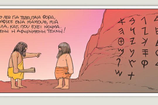 Το τελευταίο τέλος του κόσμου 01.08.2020