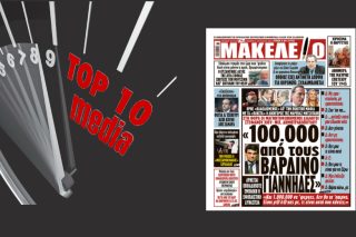 Top 10 Media: Ενός «Μακελειού», μύρια έπονται