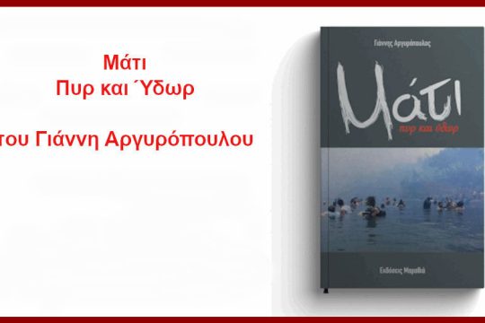 Βιβλίο για τη φωτιά στο Μάτι από έναν διασωθέντα