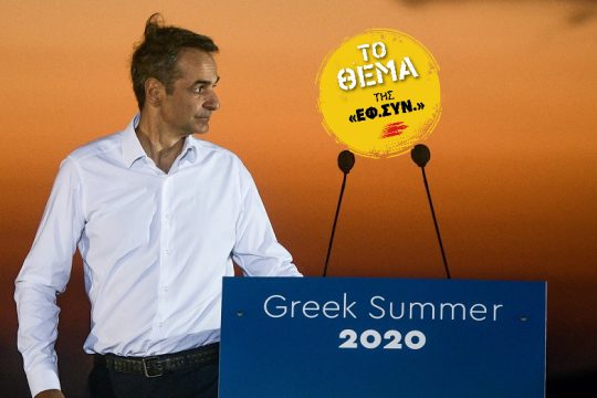 Το (χαμένο) στοίχημα του τουρισμού: Πώς το Restart Greece έγινε Ράβε-Ξήλωνε