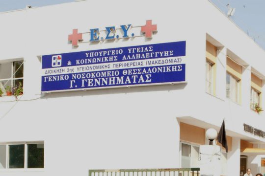 Κρούσματα μεταξύ εργαζομένων και στο «Γ.Ν.Θ. Γεννηματάς» της Θεσσαλονίκης